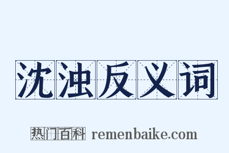 沈浊反义词是什么意思的图片
